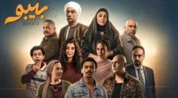 موعد عرض الحلقة الأولى من مسلسل بيبو والقنوات الناقلة لها